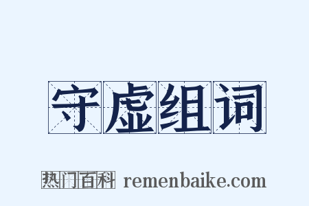 守虚组词是什么意思的图片